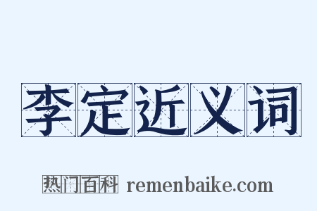 李定近义词是什么意思的图片